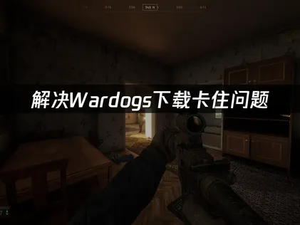 Wardogs下载卡住问题？UU加速方案高效解决！