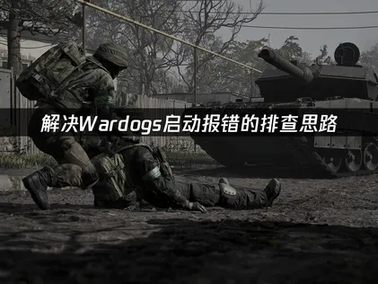 Wardogs启动报错怎么办？原因详解及解决指南！