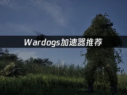Wardogs加速器推薦：國際伺服器連線更穩定！