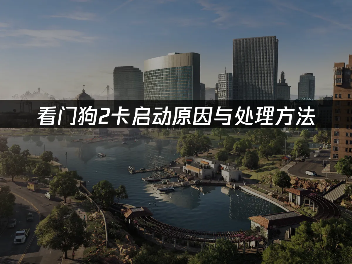 看门狗2游戏封面