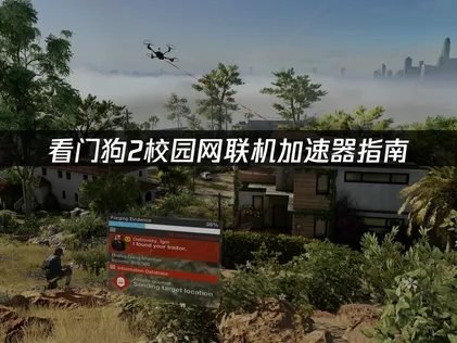 看门狗2加速器推荐，极低延迟畅玩游戏！