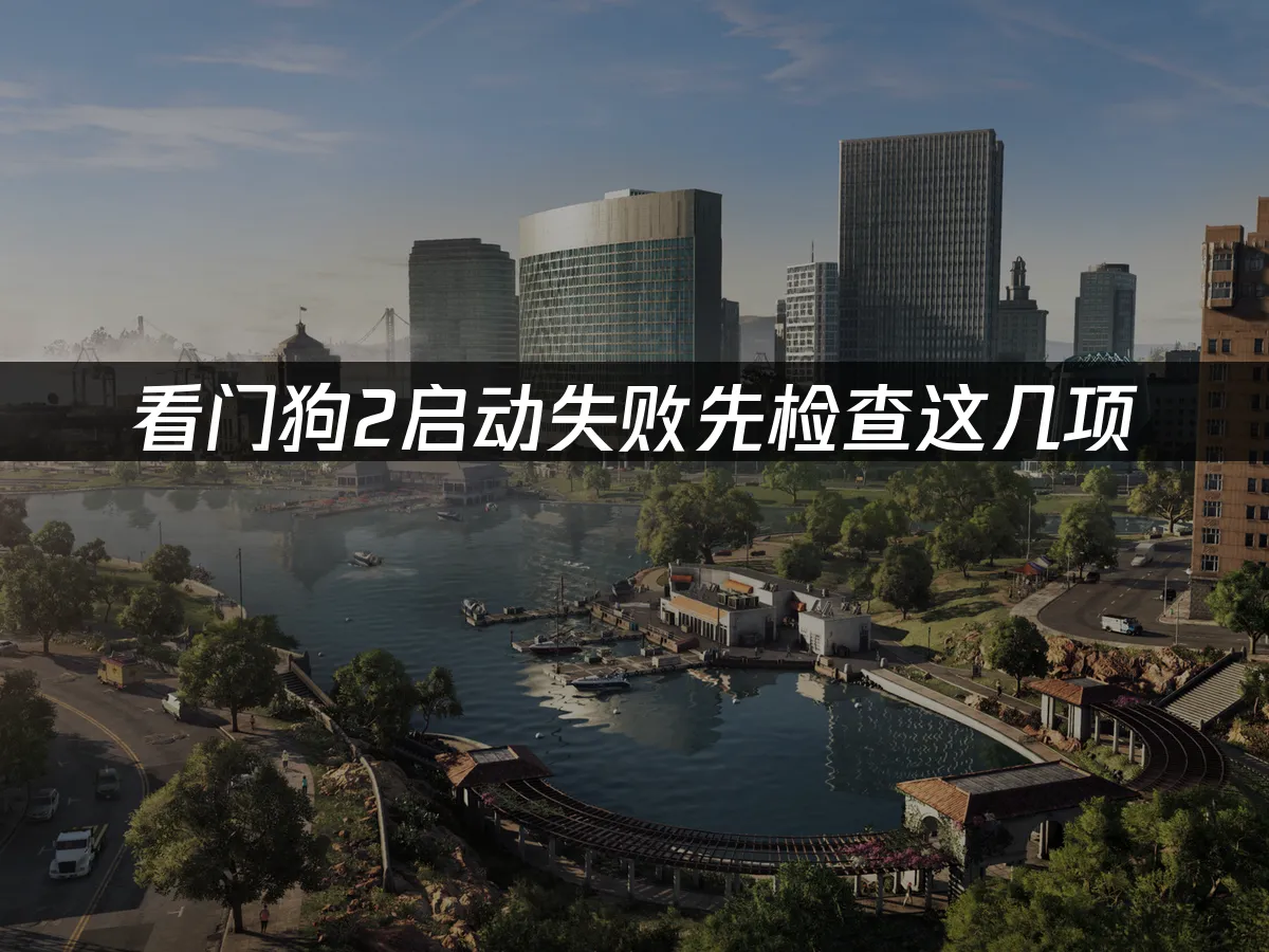 看门狗2游戏封面