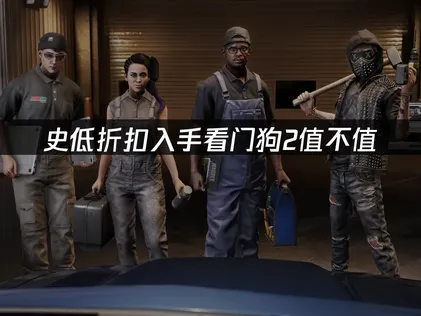 看门狗2又又又史低！秋促抢跑低价别错过！