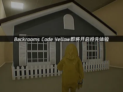 Backrooms Code Yellow即将开启抢先体验！后室恐怖探索新作来袭！