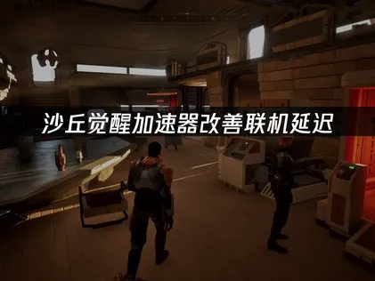 想擺脫沙丘覺醒的連線延遲，交給加速器就對了！