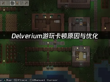 Delverium卡顿原因与优化！