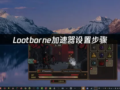 Lootborne加速器調校：設定步驟一次搞定！