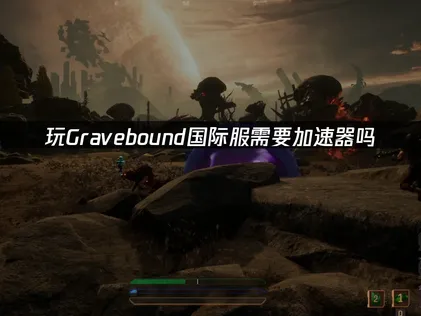 Gravebound加速器攻略：加速對策報你知！