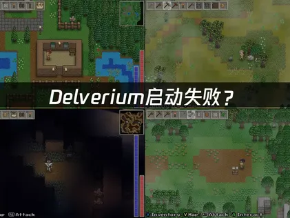 Delverium启动失败？从文件与网络查起！