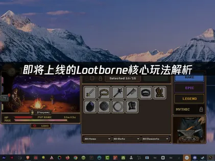 Lootborne正式定档9月21日上线！未知的新刷宝RPG！