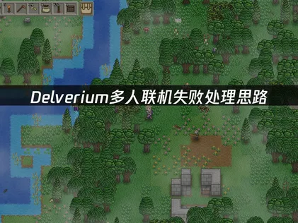 Delverium联机失败原因及处理思路详解！
