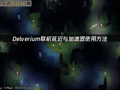 Delverium加速器操作說明！