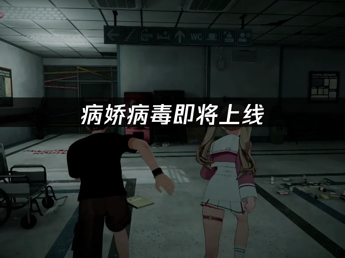 病嬌病毒遊戲封面