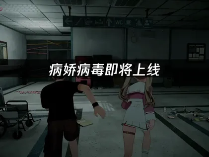 《病娇病毒》即将上线！4人联机恐怖生存新游9月21日发售！