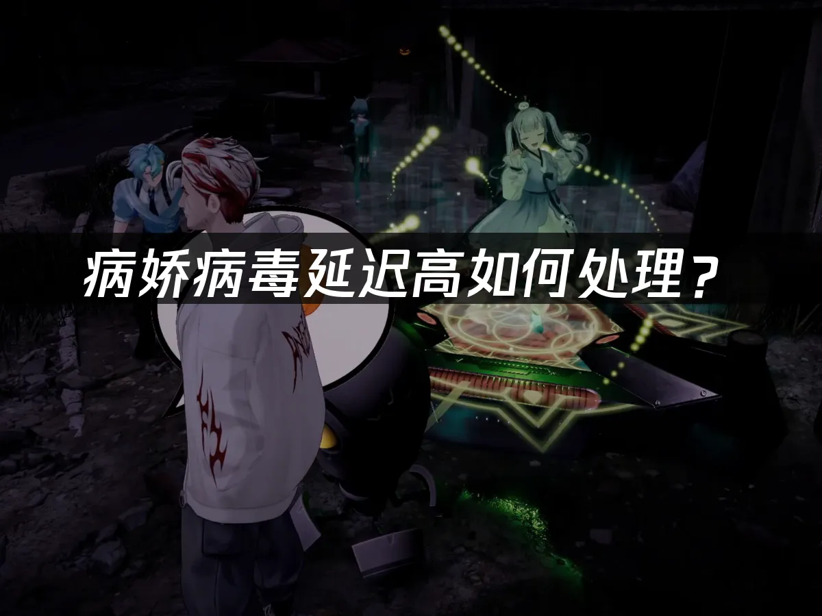 病嬌病毒遊戲封面