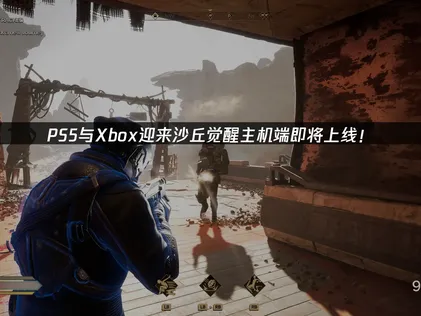 沙丘觉醒即将上线！9月22日登陆PS5和Xbox Series X|S！