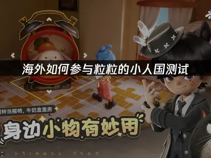 海外如何参与粒粒的小人国测试？资格获取与网络优化指南！