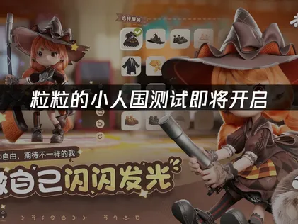 粒粒的小人国测试即将开启：平台信息公布！