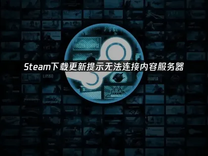 Steam无法连接内容服务器怎么办？解决其实很简单！
