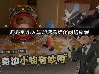 粒粒的小人国加速器优化网络体验！