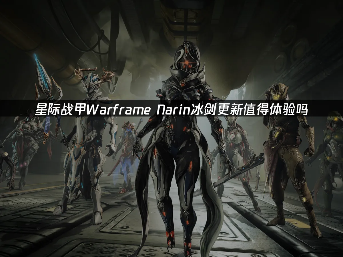 星际战甲新版本封面