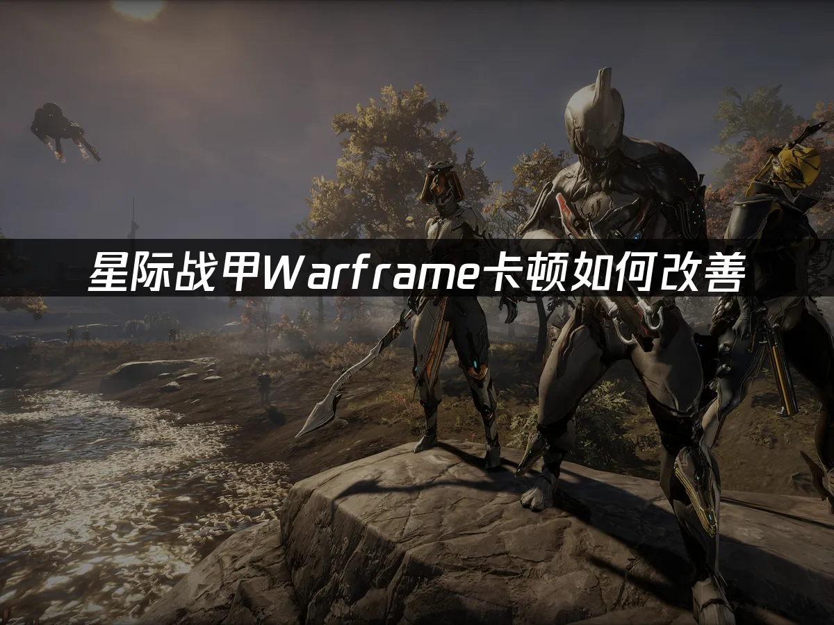 星际战甲Warframe游戏封面