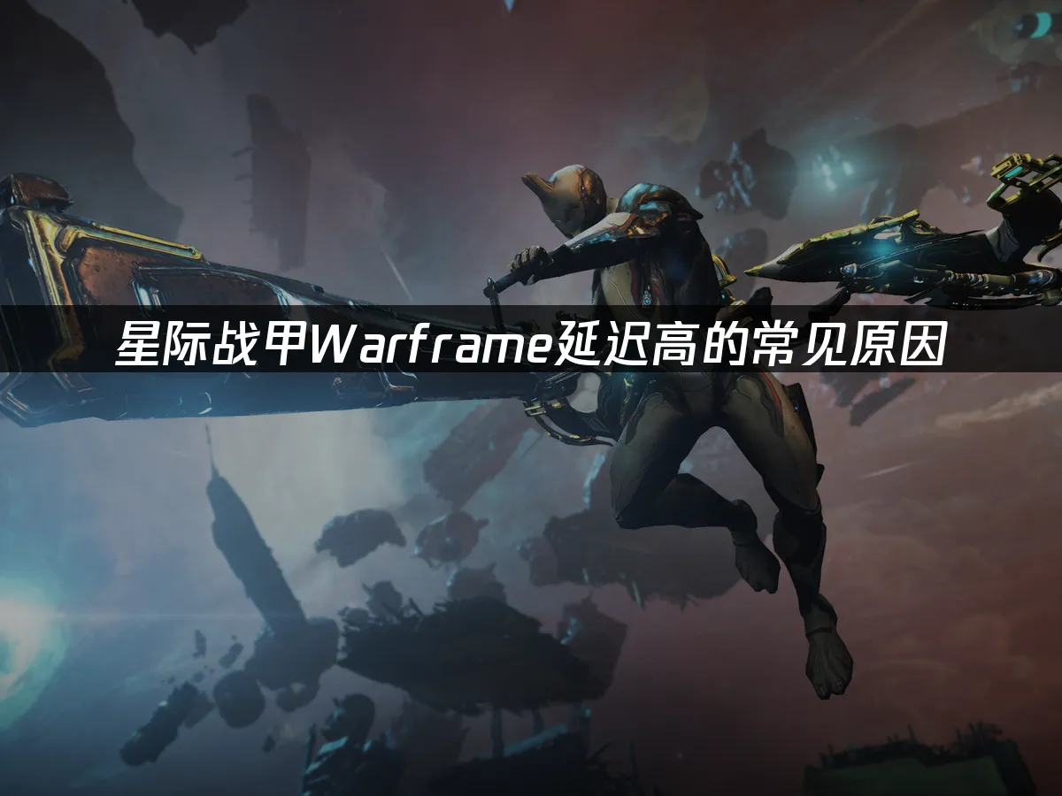 星际战甲Warframe游戏封面