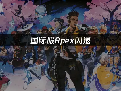 APEX闪退？手把手教你搞定！