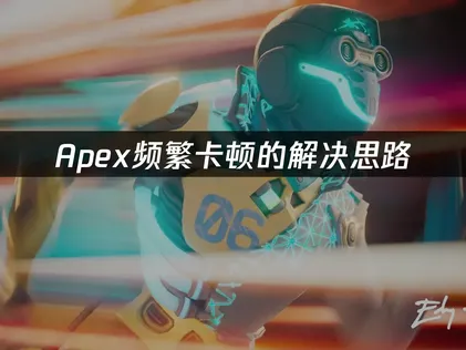 APEX卡顿？一招解决！