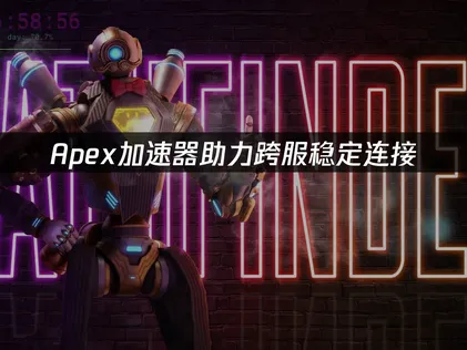跨伺服器連線要穩，APEX加速器來幫忙！