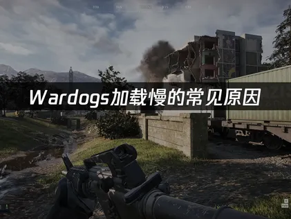 Wardogs加载慢怎么办？快试试这个方法！