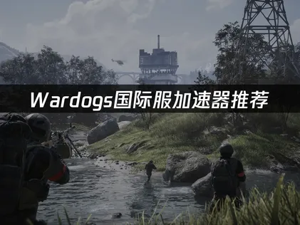 Wardogs加速器推薦，極低延遲順暢對局！
