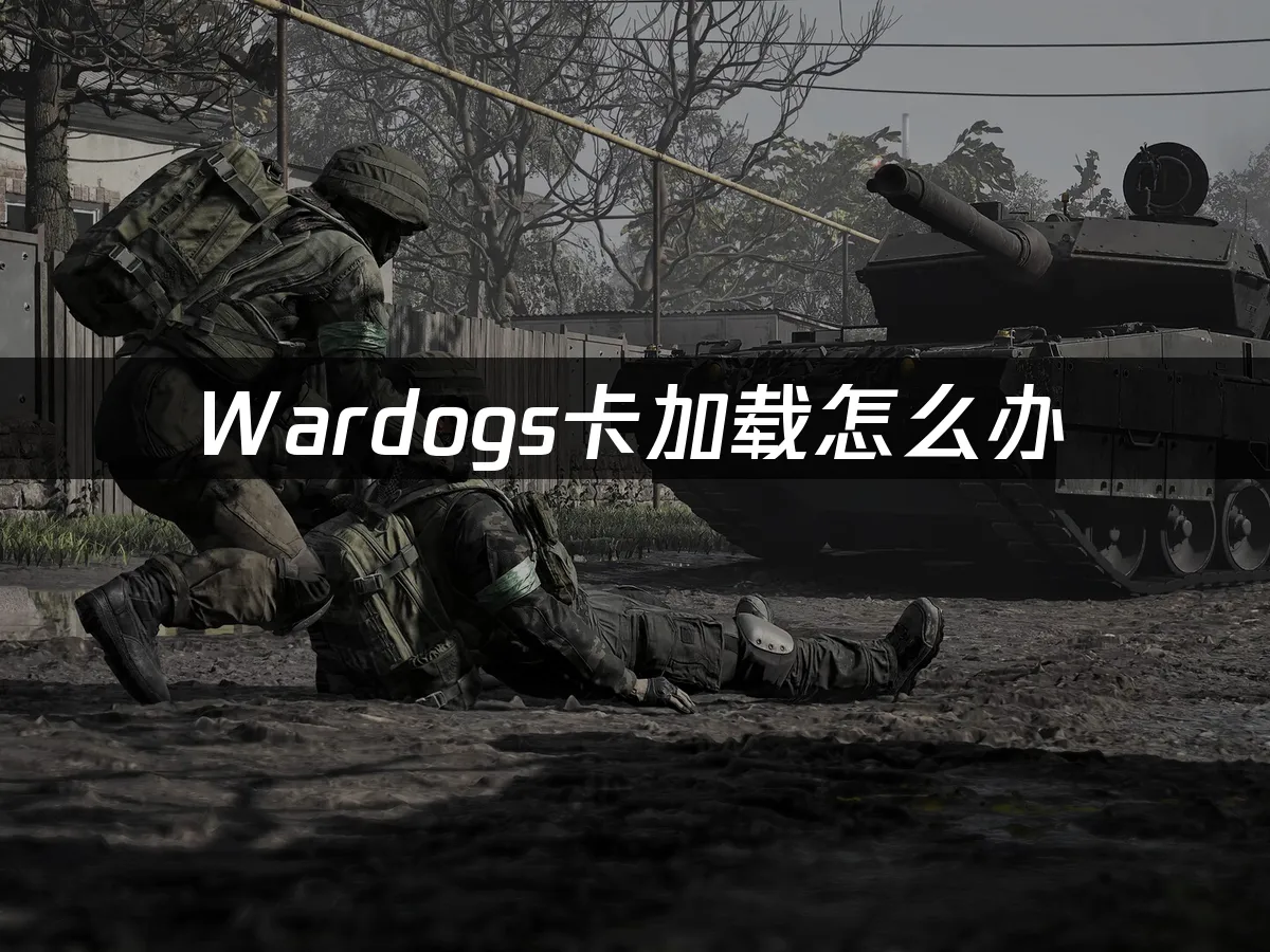 Wardogs游戏封面