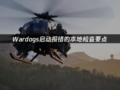 Wardogs启动报错怎么办？保姆级教程教你处理！