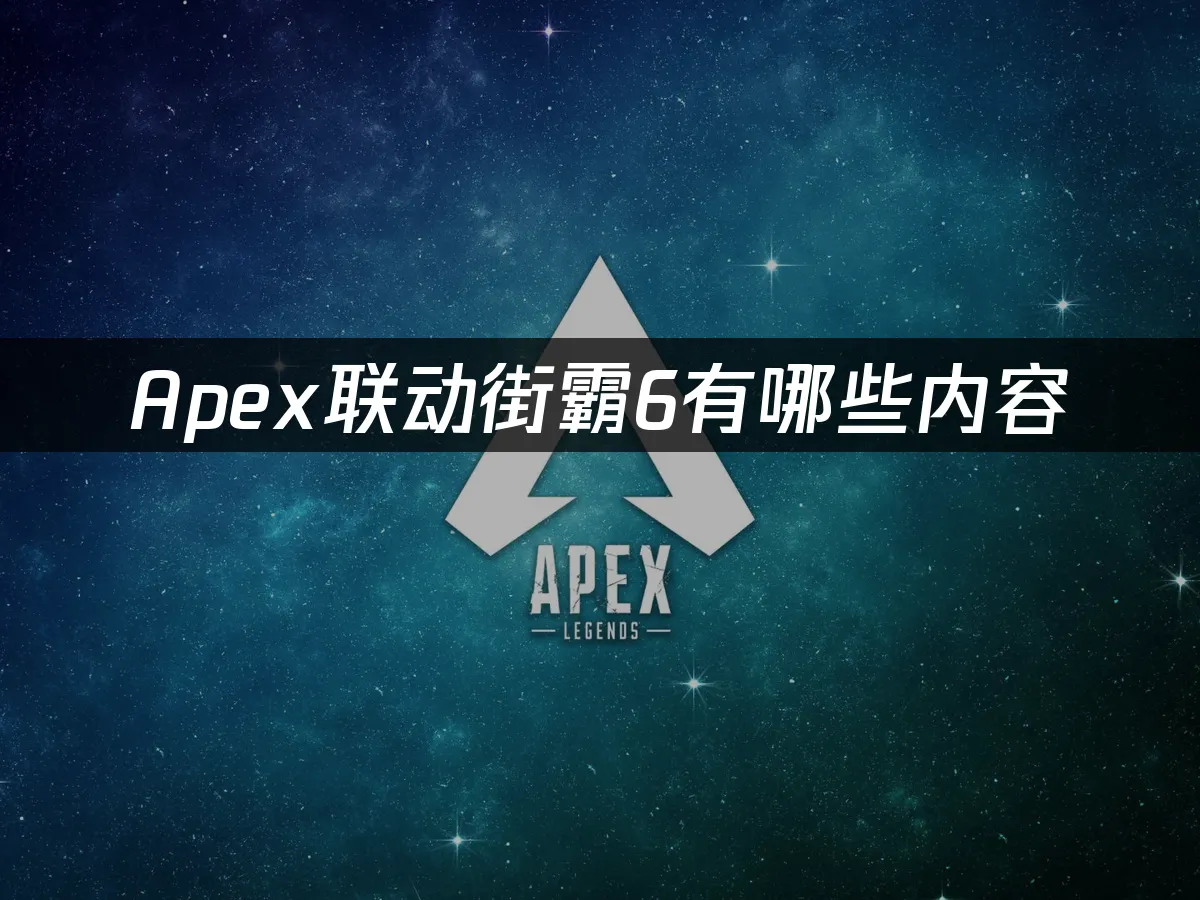 Apex與街霸6聯動封面
