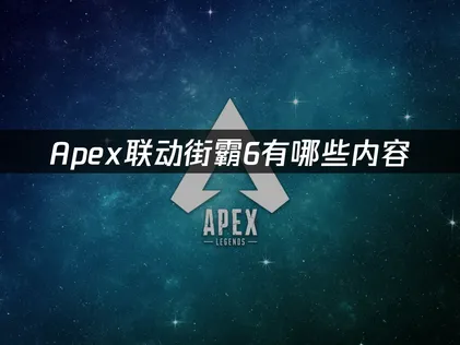Apex联动街霸6？联动内容抢先看！