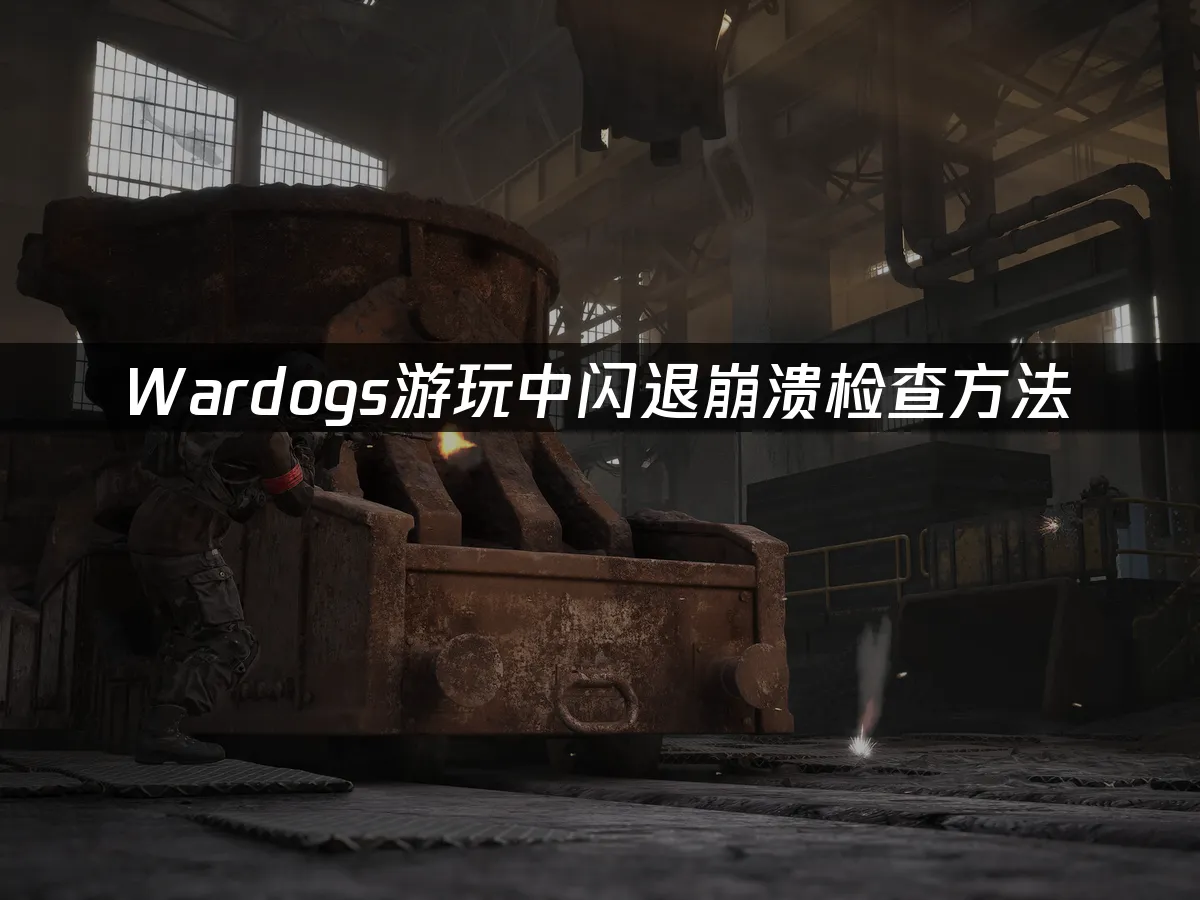 Wardogs游戏封面