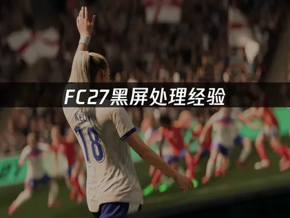 FC27黑屏处理经验：兼顾网络优化与系统排查！