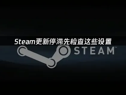 Steam更新停滞？一文教你用UU加速器快速解决！