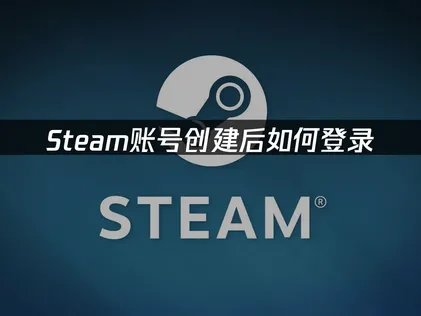 Steam账号创建指南：网络优化与高效加速全流程！