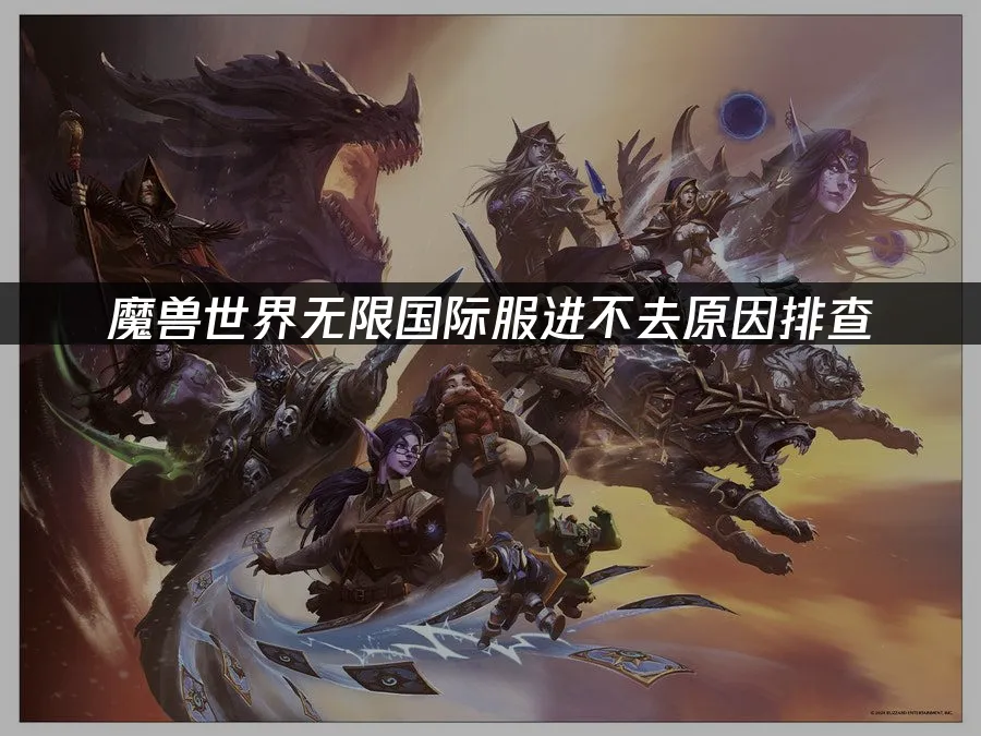 魔兽世界无限游戏封面