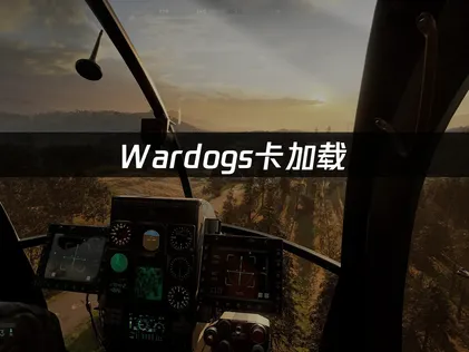 Wardogs卡加载进度怎么办？简单几步马上解决！