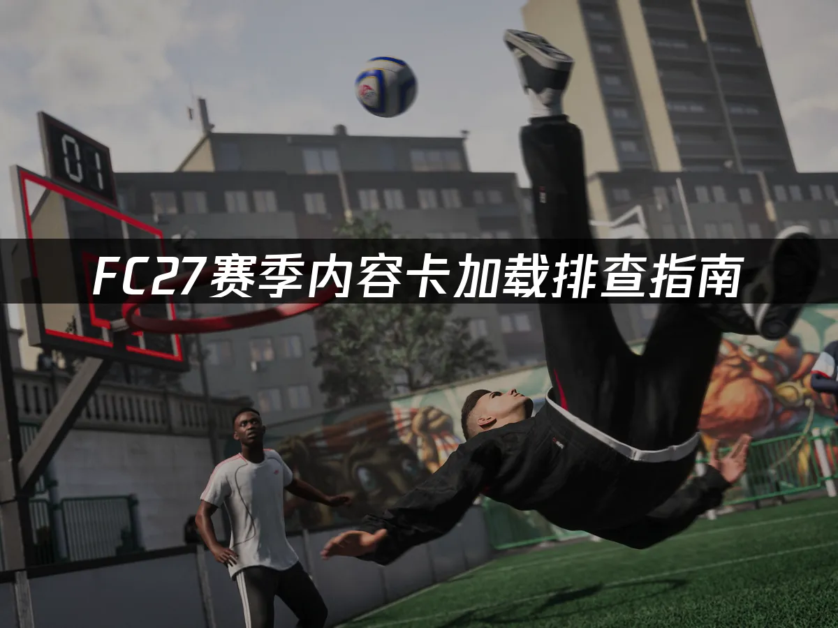 FC27遊戲封面