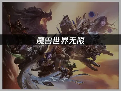 魔兽世界无限国际服如何获取B测资格？步骤详解看完就会！