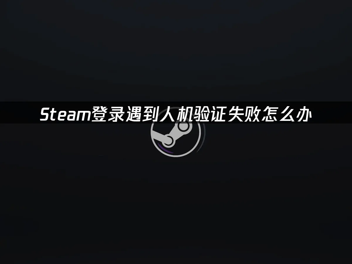 Steam平台界面展示