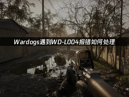 WardogsWD-L004报错怎么办？简单几步马上解决！