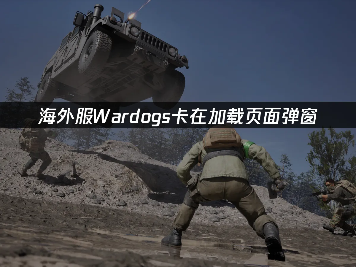 Wardogs游戏封面