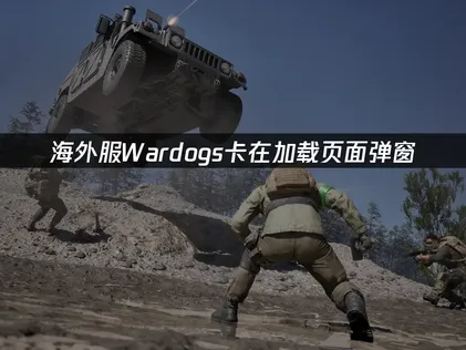 Wardogs卡在加载页面弹窗？试试这招快速搞定！