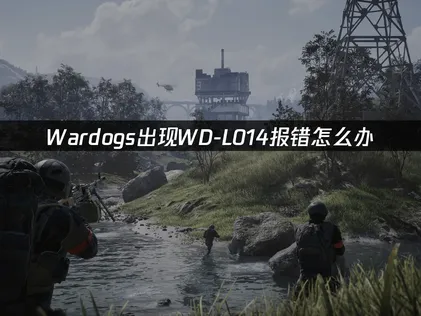 WardogsWD-L014报错怎么办？快速排查修复方案！