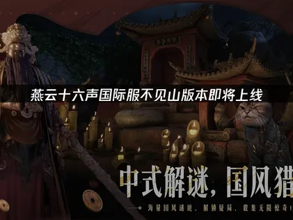 燕云十六声国际服不见山版本即将上线：网络优化全攻略！
